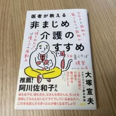 医者が教える非まじめ介護のすすめのサムネイル