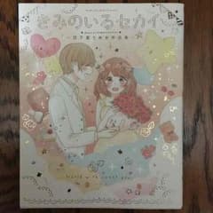 きみのいるセカイ 日下部うめか 作品集のサムネイル