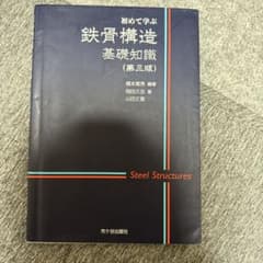 初めて学ぶ鉄骨構造 基礎知識のサムネイル