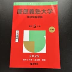 慶應義塾大学 環境情報学部 2025年版 赤本 過去問のサムネイル