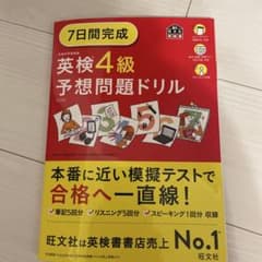 7日間完成 英検4級 予想問題ドリル 5訂版 旺文社 英検書のサムネイル