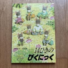14ひきのぴくにっく 絵本 いわむらかずおのサムネイル