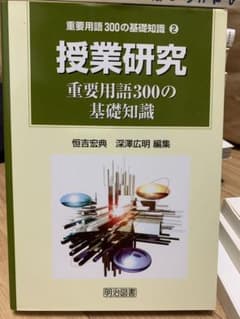 授業研究重要用語300の基礎知識のサムネイル