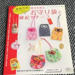幸せを呼ぶ手作りのお守り袋と縁起モチーフ : お守り袋60点と縁起の良いモチー…のサムネイル