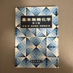 基本無機化学のサムネイル