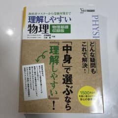 理解しやすい物理 物理基礎収録版のサムネイル