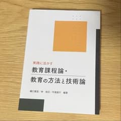 実践に活かす 教育課程論・教育の方法と技術論のサムネイル