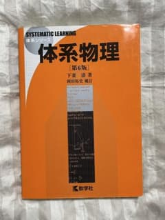 体系物理 第6版 教学社のサムネイル