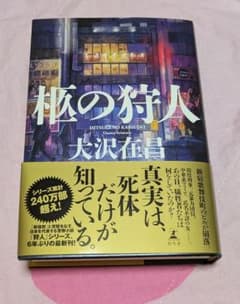 柩の狩人のサムネイル
