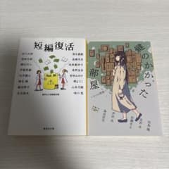 短編復活 鍵のかかった部屋 2冊セットのサムネイル