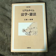 リアルタイム 法学・憲法のサムネイル