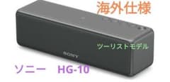 SONY HG-10 ワイヤレススピーカー