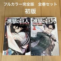 進撃の巨人 悔いなき選択 フルカラー 完全版 1-2巻セット 初版 - メルカリ