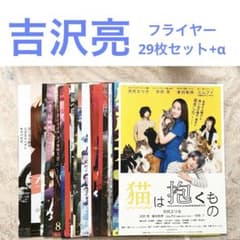 吉沢亮　映画　フライヤー　55枚セット まとめ売り】吉沢亮 フライヤー29枚セット(おまけ付き) 国宝他 - メルカリ