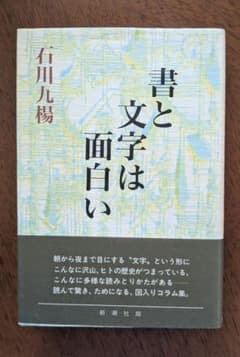 書と文字は面白い 石川九楊 新潮社 - メルカリ