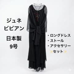 ジュネビビアン 日本製 ロングドレス ストール アクセサリー 3点セット 9号のサムネイル