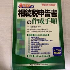 相続税申告書の作成手順のサムネイル