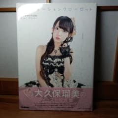 イるみネーションクローゼット : 大久保瑠美写真集 - メルカリ