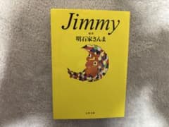 Jimmy 原作 明石家さんま 文春文庫のサムネイル