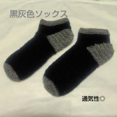 【ハンドメイド】手編みの靴下（22.5〜24cm）通気性◎ [黒灰色ソックス]のサムネイル