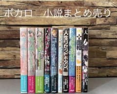 ボカロ 小説 まとめ売り - メルカリ
