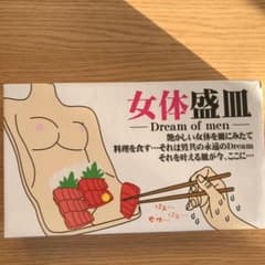 女体盛皿のサムネイル