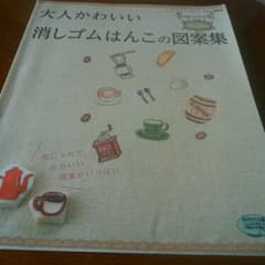 大人かわいい消しゴムはんこの図案集のサムネイル