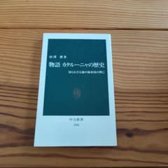 物語カタルーニャの歴史 : 知られざる地中海帝国の興亡のサムネイル