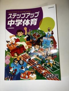 【未使用】ステップアップ中学体育 2024 教科書 大修館書店のサムネイル