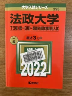 法政大学(T日程〈統一日程〉・英語外部試験利用入試)のサムネイル