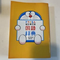 ドラえもん はじめての国語辞典のサムネイル