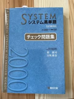 システム英単語<5訂版対応>チェック問題集のサムネイル