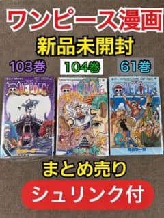 ONE PIECE 漫画 61巻 103巻 104巻 セット 新品未開封 - メルカリ