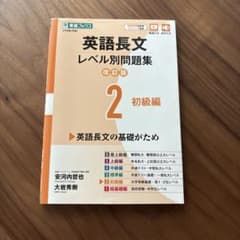 英語長文レベル別問題集 2 初級編 東進ブックスのサムネイル