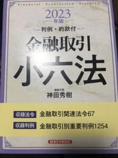 金融取引小六法2023年版のサムネイル