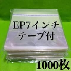 EP テープ付 外袋 1000枚 レコード OPP袋 7インチ 保護袋 のり付