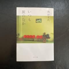 いつも旅のなかのサムネイル