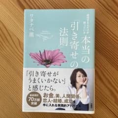 本当の引き寄せの法則 ワタナベ薫のサムネイル