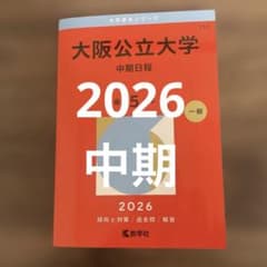 大阪公立大学 中期日程 2026のサムネイル