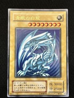遊戯王 青眼の白龍 （ブルーアイズホワイトドラゴン）LB-01 2期 - メルカリ