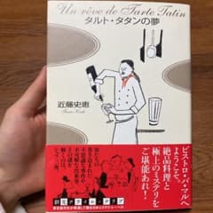 タルト・タタンの夢のサムネイル