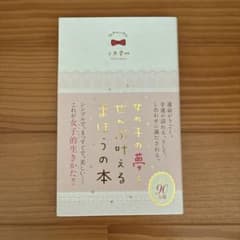 女の子の夢をぜんぶ叶えるまほうの本 上原愛加のサムネイル