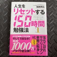 人生をリセットする150時間勉強法 = Reboot your life wi…のサムネイル