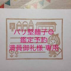 バリ堅麺子☺︎鑑定予約満員御礼様 専用ページのサムネイル
