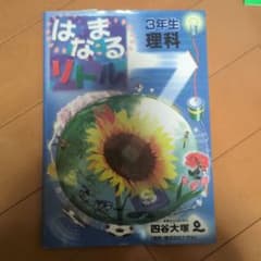 新品未使用　はなまるリトル 3年生 理科のサムネイル