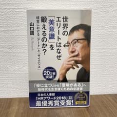 世界のエリートはなぜ「美意識」を鍛えるのか？ 山口周のサムネイル