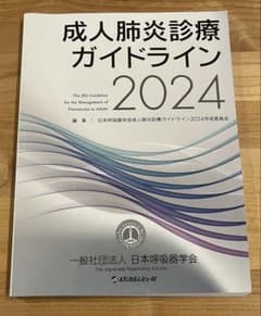 成人肺炎診療ガイドライン 2024のサムネイル
