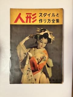 【昭和レトロ】雄鶏社　人形スタイルと作り方全集　昭和31年のサムネイル