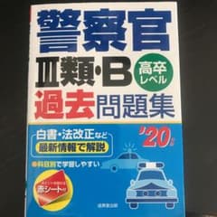 警察官III類・B過去問題集 '20年版のサムネイル