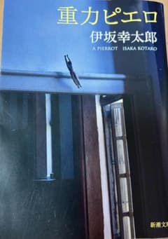 重力ピエロ 伊坂幸太郎 - メルカリ